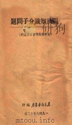 关于知识分子的问题   1948  PDF电子版封面    冀东新华书店辑 