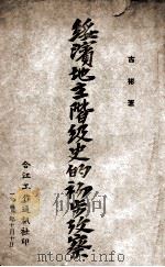 绥滨地主阶级史的初步考察   1947  PDF电子版封面    古彬著 