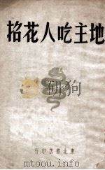 地主吃人花招（1948 PDF版）