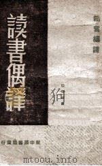 读书偶译（1949 PDF版）