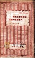 论从社会主义到共产主义的过渡   1948  PDF电子版封面    （苏）拉萍（А.Ляпин）著；青山译 