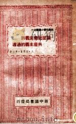 论从社会主义到共产主义的过渡   1949  PDF电子版封面    （苏）拉萍（А.Ляпин）著；青山译 