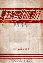 行动中的马列主义   1949  PDF电子版封面     