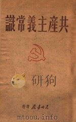 共产主义常识   1948  PDF电子版封面     