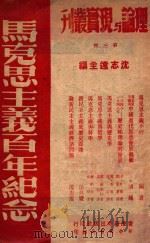 马克思主义百年纪念（1949 PDF版）