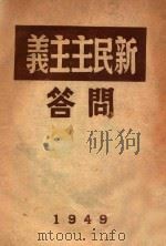 新民主主义问答   1949  PDF电子版封面    李黎 