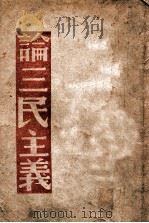 论三民主义   1946  PDF电子版封面    毛泽东等著；赵元明编 