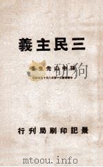 三民主义   1945  PDF电子版封面     