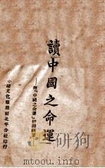 读《中国之命运》   1945  PDF电子版封面    樊芾棠编 