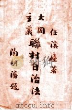 联村自治法   1931  PDF电子版封面     