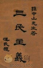 三民主义   1946  PDF电子版封面    孙文著 