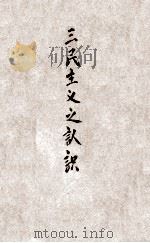 中国国民党丛书  三民主义之认识   1946  PDF电子版封面     