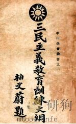 中山学会丛书  三民主义教育训练大纲（ PDF版）