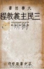三民主义教程   1947  PDF电子版封面    刘修如执笔 