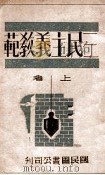 三民主义教程  上   1947  PDF电子版封面     