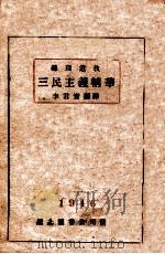 三民主义精华（1946 PDF版）