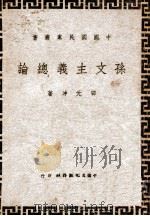 中国国民党丛书  孙文主义总论（1946 PDF版）