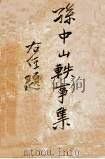 孙中山轶事集   1926  PDF电子版封面    三民公司编译部编纂 