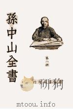 胡文忠公全集  第1册   1936  PDF电子版封面    朱太忙著 