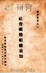 社会团体组织须知   1942  PDF电子版封面    社会部组织训练司编 