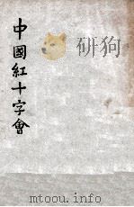 中国红十字会（1947 PDF版）