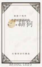 中国秘密社会史   1912  PDF电子版封面     