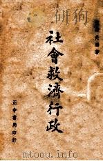社会救济行政   1946  PDF电子版封面     
