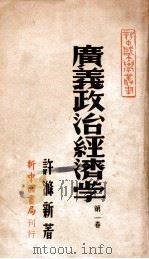广义政治经济学   第1卷     PDF电子版封面     