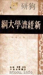 新经济学大纲   1947  PDF电子版封面    沈志远著 