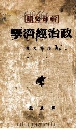 政治经济学   1950  PDF电子版封面    （苏）列昂节夫著 