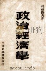 政治经济学   1949  PDF电子版封面     