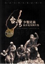 台湾少数民族抗日史实图片集  纪念台湾光复65周年（ PDF版）