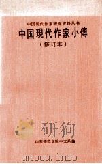 中国现代作家小传  修订本（ PDF版）