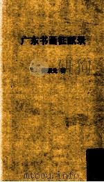 广东书画征献录   1988  PDF电子版封面    汪宗衍撰 