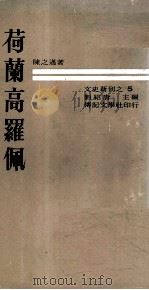 荷兰高罗佩   1969  PDF电子版封面    陈之迈著；刘绍唐主编 