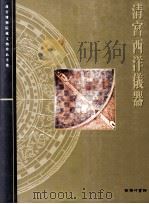 清宫西洋仪器=Scientific and Technical Instruments of the Qing Dynasty（1998.10 PDF版）