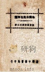 朱舜水先生年谱   1957  PDF电子版封面    梁启超著 
