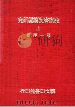 殷虚书契续编研究  上   1991  PDF电子版封面    严一萍著 