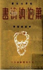 萧伯纳情书   1961  PDF电子版封面    黄嘉德编译 