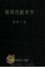 甲骨断代问题   1982  PDF电子版封面    严一萍撰 