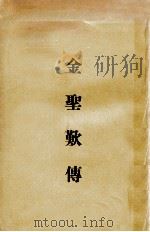金圣欢传   1976  PDF电子版封面    陈登原撰 