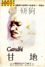 甘地   1983  PDF电子版封面    威廉·雪洛著；郭佳境译 