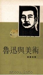 鲁迅与美术   1972  PDF电子版封面    黄蒙田著 