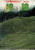台湾汽机车旅游全集  1  总论   1982  PDF电子版封面     