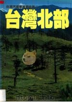 台湾汽机车渡假全集  2  台湾北部   1980  PDF电子版封面    蔡锡龄主编 