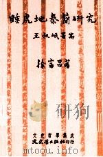 睡虎地秦简研究   1993  PDF电子版封面  9575472177  徐富昌著 