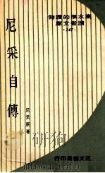 尼采自传   1974  PDF电子版封面    尼采原著；王婉芬译 