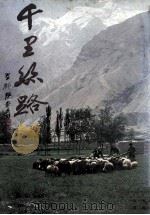 江山万里  1  千里丝路   1981  PDF电子版封面    许钟荣主编 