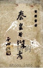 秦皇长城考   1972  PDF电子版封面    黄麟书著 
