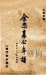 余忠襄公年谱   1965  PDF电子版封面    余国屏编纂 